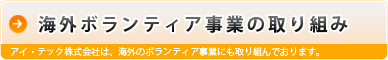 海外ボランティア事業の取り組み