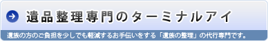 遺品整理専門のターミナルアイ