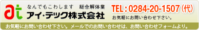 なんでもこわします　総合解体業　アイ・テック株式会社