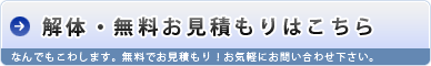 無料お見積もりはこちら