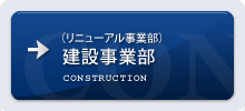 建設事業（リニューアル事業）部