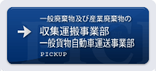 一般廃棄物及び産業廃棄物の運送事業部