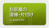 お部屋の清掃・片付け