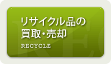 リサイクル品の買取・売却