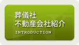 葬儀社・不動産会社紹介