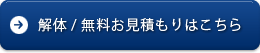 解体 / 無料お見積もり